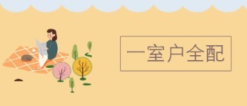 一室户全配 1