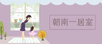 朝南一居室 1