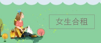 女生合租 1
