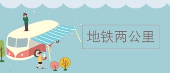 地铁房精选 1