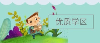 优质学区 0