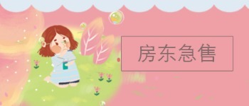 房东急售 0