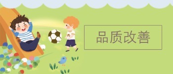 品质改善 0