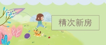 次新房精选 0