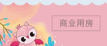 商业用房 2