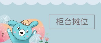 柜台摊位转让 2