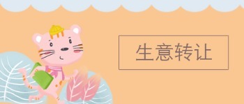生意转让 2
