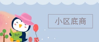 小区底商 2